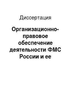 Диссертация: Организационно-правовое обеспечение деятельности ФМС России и ее территориальных органов по противодействию незаконной миграции
