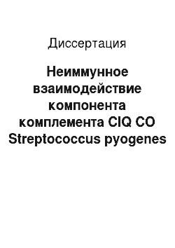 Диссертация: Неиммунное взаимодействие компонента комплемента ClQ CO Streptococcus pyogenes