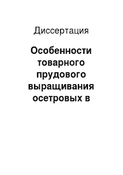 Диссертация: Особенности товарного прудового выращивания осетровых в поликультуре: На примере Астраханской области