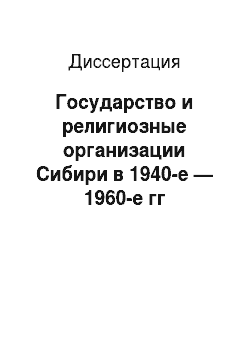 Диссертация: Государство и религиозные организации Сибири в 1940-е — 1960-е гг