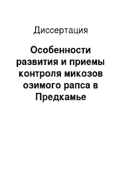 Диссертация: Особенности развития и приемы контроля микозов озимого рапса в Предкамье Республики Татарстан