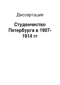 Диссертация: Студенчество Петербурга в 1907-1914 гг