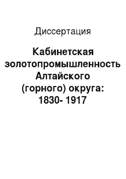 Диссертация: Кабинетская золотопромышленность Алтайского (горного) округа: 1830-1917