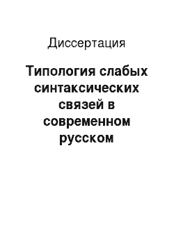 Диссертация: Типология слабых синтаксических связей в современном русском литературном языке