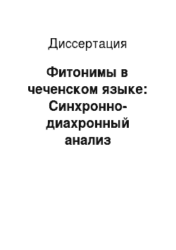 Диссертация: Фитонимы в чеченском языке: Синхронно-диахронный анализ