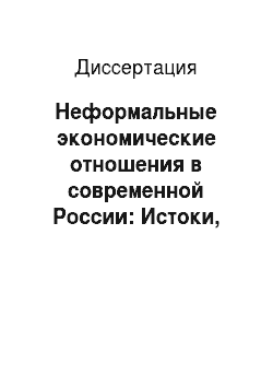 Диссертация: Неформальные экономические отношения в современной России: Истоки, содержание, акторы