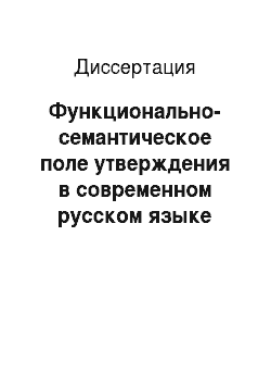 Диссертация: Функционально-семантическое поле утверждения в современном русском языке