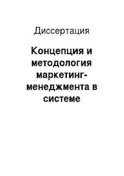Диссертация: Концепция и методология маркетинг-менеджмента в системе российского предпринимательства