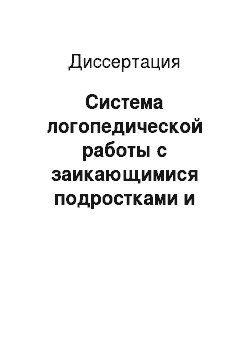 Диссертация: Система логопедической работы с заикающимися подростками и взрослыми узбеками в условиях двуязычия