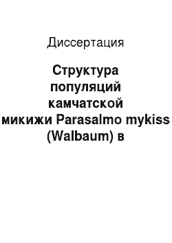 Диссертация: Структура популяций камчатской микижи Parasalmo mykiss (Walbaum) в экосистемах лососевых рек разного типа