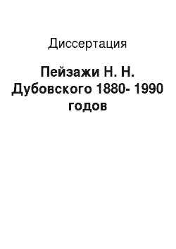 Диссертация: Пейзажи Н. Н. Дубовского 1880-1990 годов