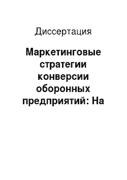 Диссертация: Маркетинговые стратегии конверсии оборонных предприятий: На материалах Карачаево-Черкесской Республики