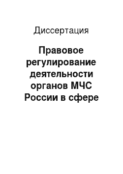 Диссертация: Правовое регулирование деятельности органов МЧС России в сфере обеспечения техногенной безопасности
