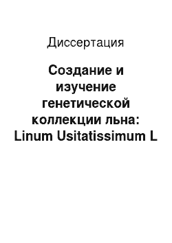 Диссертация: Создание и изучение генетической коллекции льна: Linum Usitatissimum L