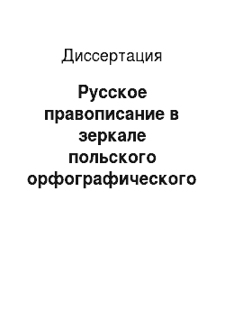 Диссертация: Русское правописание в зеркале польского орфографического сознания
