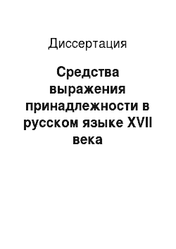 Диссертация: Средства выражения принадлежности в русском языке XVII века