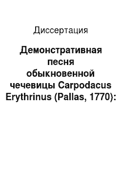 Диссертация: Демонстративная песня обыкновенной чечевицы Carpodacus Erythrinus (Pallas, 1770): структура, индивидуальная и географическая изменчивость
