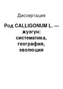 Диссертация: Род CALLIGONUM L. — жузгун: систематика, география, эволюция