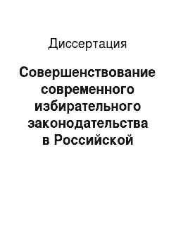 Диссертация: Совершенствование современного избирательного законодательства в Российской Федерации: Конституционно-правовое исследование
