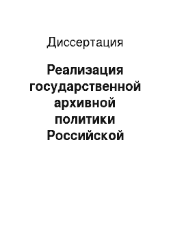 Диссертация: Реализация государственной архивной политики Российской Федерации в Курской области: 1991-2004 гг