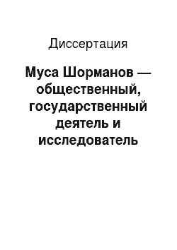 Диссертация: Муса Шорманов — общественный, государственный деятель и исследователь традиционной культуры казахов