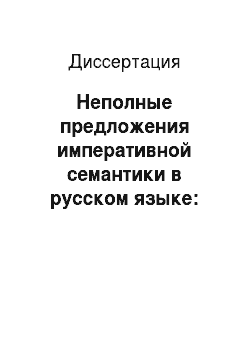 Диссертация: Неполные предложения императивной семантики в русском языке: Коммуникативно-функциональный аспект