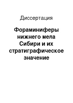 Диссертация: Фораминиферы нижнего мела Сибири и их стратиграфическое значение