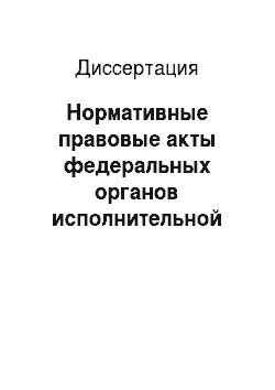 Диссертация: Нормативные правовые акты федеральных органов исполнительной власти Российской Федерации