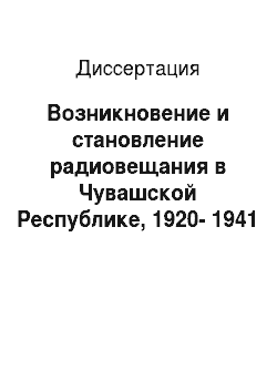 Диссертация: Возникновение и становление радиовещания в Чувашской Республике, 1920-1941 гг
