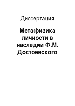 Диссертация: Метафизика личности в наследии Ф.М. Достоевского