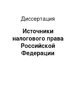 Диссертация: Источники налогового права Российской Федерации