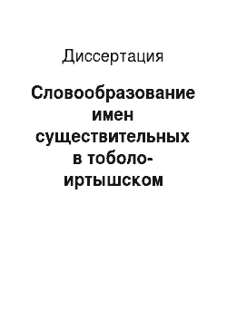 Диссертация: Словообразование имен существительных в тоболо-иртышском диалекте сибирских татар