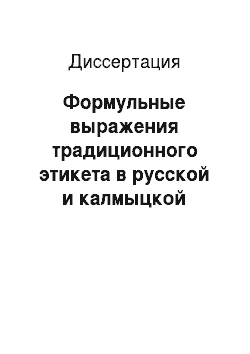 Диссертация: Формульные выражения традиционного этикета в русской и калмыцкой лингвокультурах