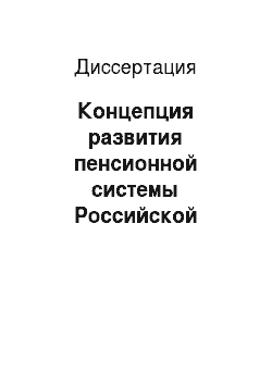 Диссертация: Концепция развития пенсионной системы Российской Федерации в посткризисный период