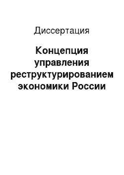 Диссертация: Концепция управления реструктурированием экономики России