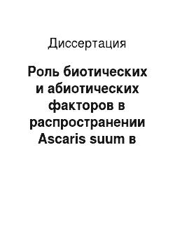 Диссертация: Роль биотических и абиотических факторов в распространении Ascaris suum в Ульяновской области