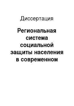 Диссертация: Региональная система социальной защиты населения в современном российском обществе