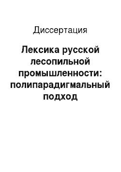Диссертация: Лексика русской лесопильной промышленности: полипарадигмальный подход