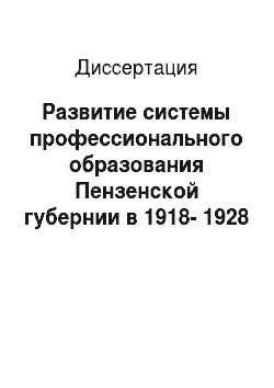 Диссертация: Развитие системы профессионального образования Пензенской губернии в 1918-1928 годах