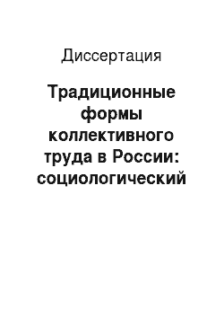 Диссертация: Традиционные формы коллективного труда в России: социологический анализ