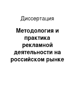 Диссертация: Методология и практика рекламной деятельности на российском рынке