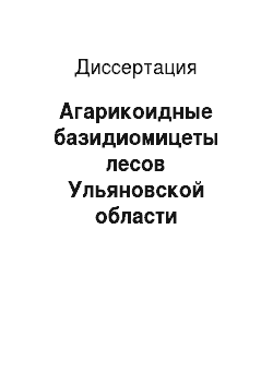 Диссертация: Агарикоидные базидиомицеты лесов Ульяновской области