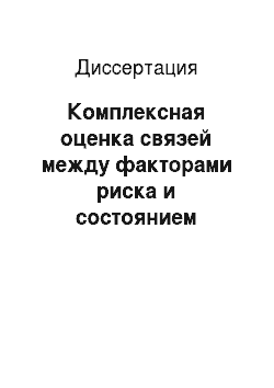 Диссертация: Комплексная оценка связей между факторами риска и состоянием здоровья новорожденных Республики Саха (Якутия)
