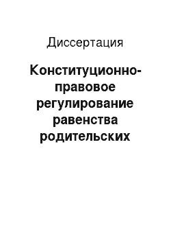Диссертация: Конституционно-правовое регулирование равенства родительских прав и обязанностей в Российской Федерации