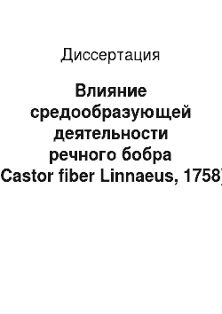 Диссертация: Влияние средообразующей деятельности речного бобра (Castor fiber Linnaeus, 1758) на население амфибий малых рек