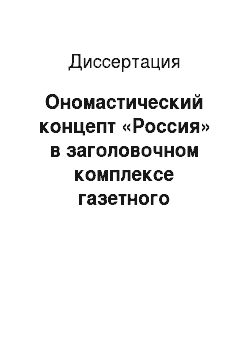 Диссертация: Ономастический концепт «Россия» в заголовочном комплексе газетного дискурса: лингвокогнитивный аспект