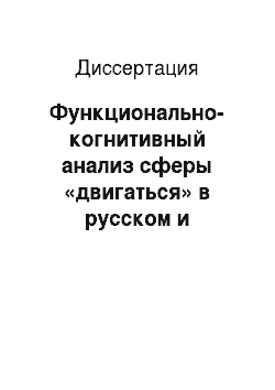 Диссертация: Функционально-когнитивный анализ сферы «двигаться» в русском и английском языках