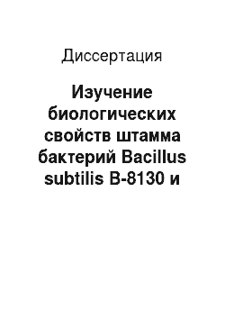 Диссертация: Изучение биологических свойств штамма бактерий Bacillus subtilis B-8130 и эффективность использования пробиотиков на его основе при откорме свиней