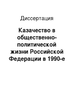 Диссертация: Казачество в общественно-политической жизни Российской Федерации в 1990-е гг