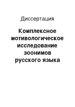 Диссертация: Комплексное мотивологическое исследование зоонимов русского языка